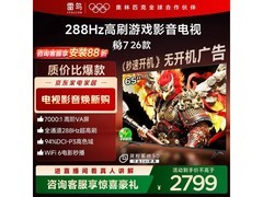 雷鸟鹏7 2026款65S78A电视直降419.82