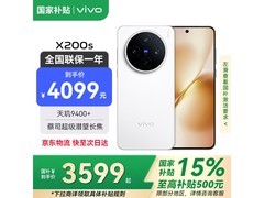 vivo X200s 5G手机直降，到手仅3699元