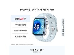 华为WATCH FIT 4 Pro京东特惠低至1231元