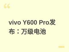 vivo Y600 Pro首发万级电池（10200mAh）+90W快充，轻薄直屏旗舰开启预热