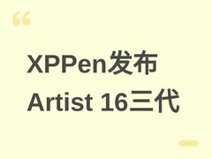 XPPen发布Artist 16三代便携手绘屏：15.4英寸全贴合屏+超低延迟压感笔