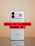 REDMI K90 Max全面评测：出道即巅“风”
