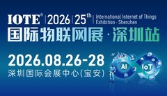 IOTE 2026 第二十五届国际物联网展深圳站 展会邀请函