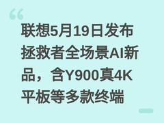 联想5月19日发布拯救者全场景AI新品，含Y900真4K平板等多款终端