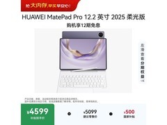华为MatePad Pro 12.2英寸2025柔光版平板优惠