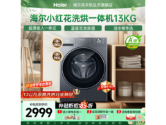海尔小红花洗烘一体机，低至2898元！