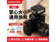 神牛IM30机顶闪光灯限时特惠