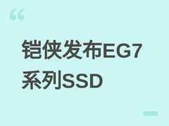 铠侠发布首款BiCS8 QLC SSD——EG7系列，性能对标TLC，支持PCIe Gen4×4
