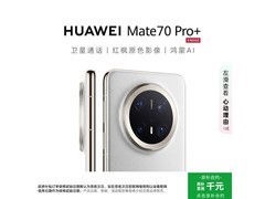 华为Mate 70 Pro+羽衣白手机直降优惠来袭