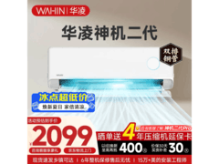 华凌神机二代空调1.5匹钜惠