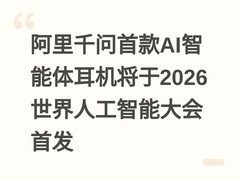 阿里千问首款AI智能体耳机将于2026世界人工智能大会首发
