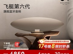 宝华韦健飞艇6代音响立减3750元！
