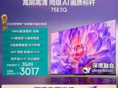 海信75E3Q液晶电视热卖，直降2741元