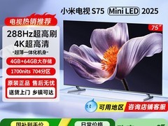 小米电视S75 MiniLED 2025款直降2300