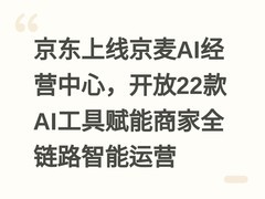 京东上线京麦AI经营中心，开放22款AI工具赋能商家全链路智能运营