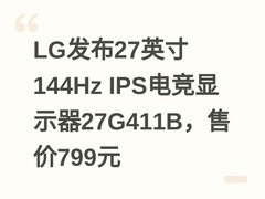 LG发布27英寸144Hz IPS电竞显示器27G411B，售价799元