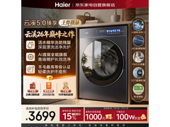 海尔云溪5版滚筒洗衣机，直降至3664元