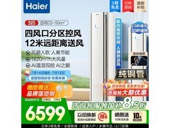 海尔舒适风3匹圆柱空调