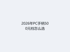 2026年PC手柄500元档怎么选