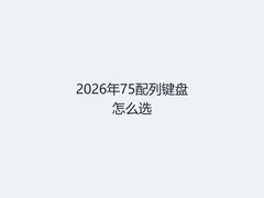 2026年75配列键盘怎么选
