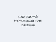 4000-6000元高性价比手机选购 5个核心判断标准