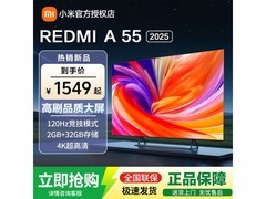 红米A2025款55寸电视到手1239元