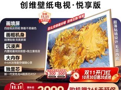 创维AC11H 75英寸壁纸电视直降3877元