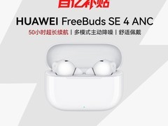 华为FreeBuds SE 4ANC降噪耳机低至116元