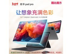 酷比魔方酷玩Pad Pro 12+256G优惠到手1509元
