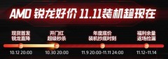 双十一进入开门红新阶段！今晚20点AMD京东自营旗舰店超级秒杀来袭