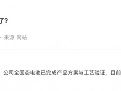 欣旺达全固态电池完成方案与工艺验证，正推进客户送样测试