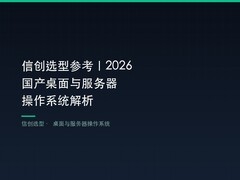 信创选型参考｜2026 国产桌面与服务器操作系统解析
