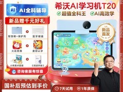 希沃护眼学习平板T20上市，天猫优惠价1274.15
