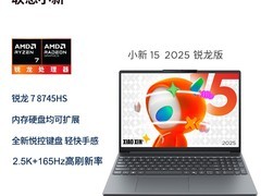 联想小新15 2025款笔记本电脑天猫优惠价