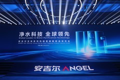 安吉尔玉龙系列旗舰新品发布 创新净热大水量净水器