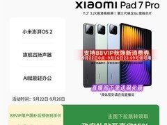 小米平板7Pro热卖直降389元