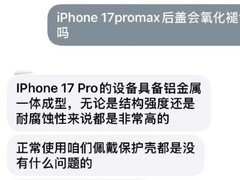 iPhone17ProMax被曝后盖褪色 苹果回应工艺与使用问题