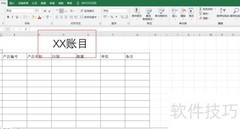 账单表格清晰制作技巧