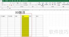 账单表格清晰制作技巧