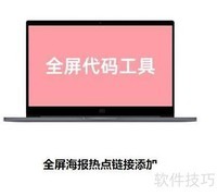 淘宝全屏代码制作教程