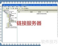 SQL Server链接服务器访问指南