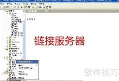 SQL Server链接服务器访问指南