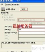 SQL Server链接服务器访问指南