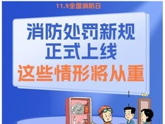 2025消防新规施行：严管电动车违规充电 最高罚款万元