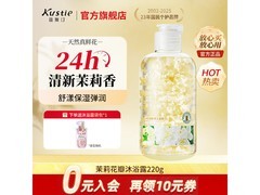 蔻斯汀茉莉沐浴露大促！拍3瓶仅26.3元速抢