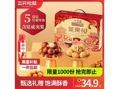 三只松鼠10袋1408g坚果大礼包，券后34.9元速囤！