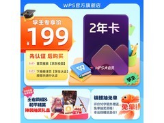学生专享！WPS大会员2年只需298元，限购1件！