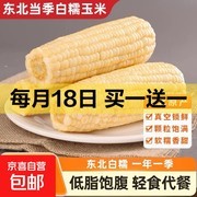 2025 年东北真空白糯玉米，领券后 7.99 元 3 支！