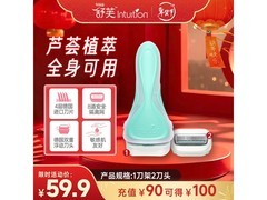 舒适舒芙大皂头敏感肌脱毛刀，多档满减到手仅59.9元