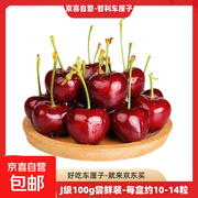 智利进口 J 级车厘子尝鲜装，100 克仅售 8 元！